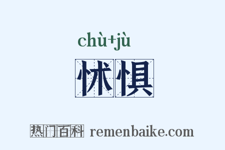 怵惧是什么意思的图片